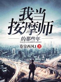 我当按摩师的那些年无弹窗