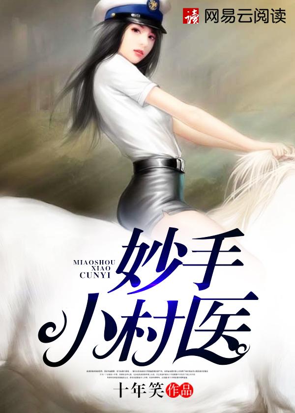 妙手小村医txt八零