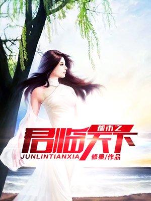 都市之君临天下短剧合集