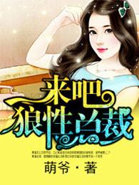 来吧狼性总裁全结局视频