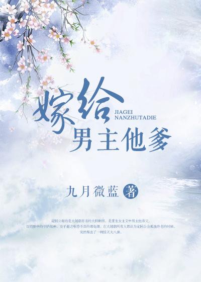 嫁给男主他爹np