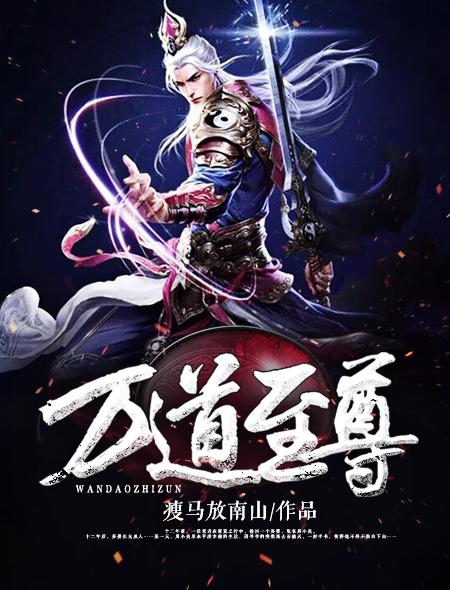 万道至尊神殿短剧全集