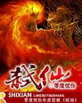 弑仙之兵