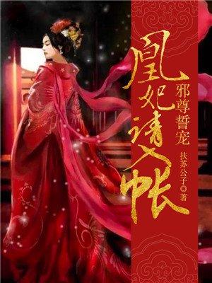 邪凰狂妃 魔尊 蚀骨绝宠