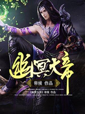 幽冥大帝虾仁动漫在线观看