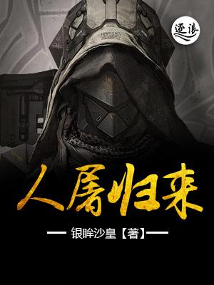 人屠归来天道如狗免费阅读笔趣阁