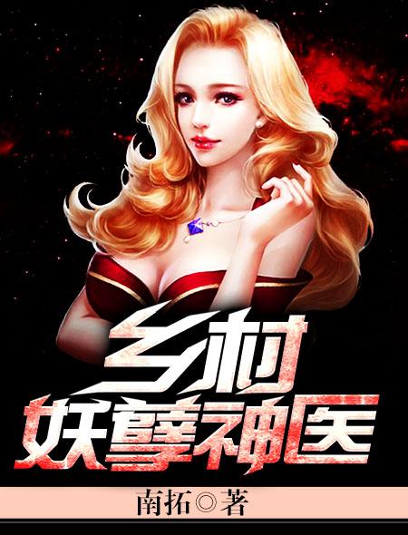 乡村妖孽小神医第600章