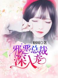 邪恶总裁的娇宠