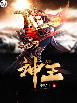 无敌神王第二季