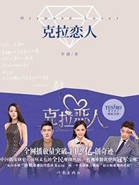 克拉恋人投资人
