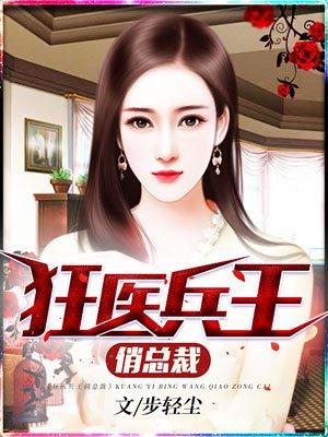 狂兵兵王俏总裁