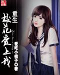 重生校花喜欢我谢忱