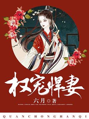 权宠悍妻六月正版