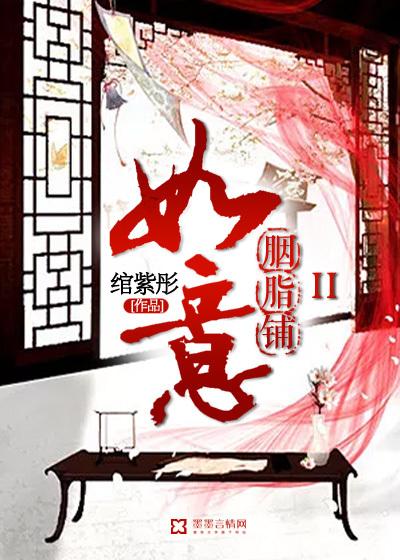 如意胭脂铺晋江