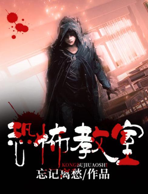 恐怖教室天人