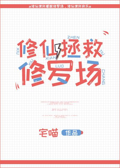 修仙后我穿回来了九紫笔趣阁