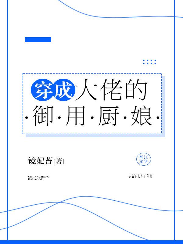 穿成大佬御用宝器txt