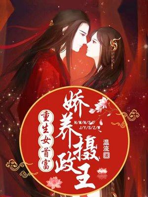 重生女首富娇养摄政王 第310章