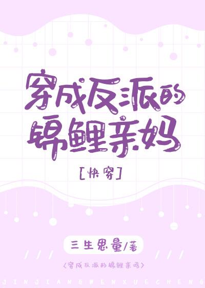 穿成反派的锦鲤亲妈全文免费阅读