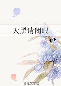 天黑请闭眼表情包