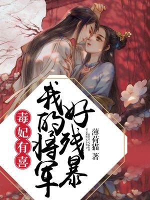 毒妃有喜我的将军好残暴 薄荷猫片