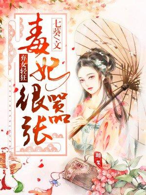 弃女轻狂毒妃很