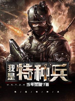 我是特种兵小影