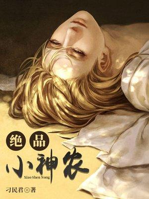 绝品小神农免费听