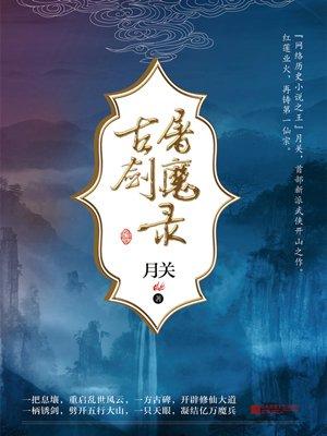 古剑屠魔录笔趣阁