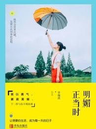 明媚时光完整版播放