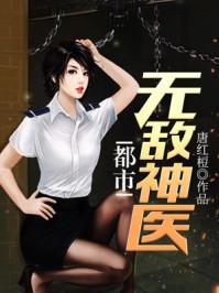 都市无敌神医完整版免费观看