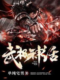 武极神话动漫