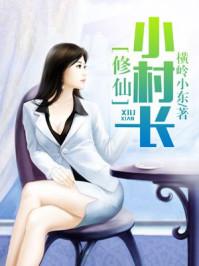 修仙小村长80电子书
