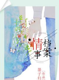 情事档案墨子归