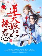 重生之妖妃要逆天