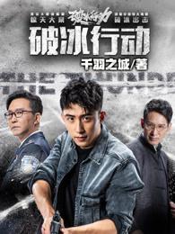 破冰行动林胜武结局