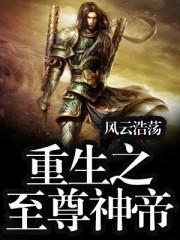 重生之至尊仙