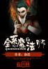 全系魔法师mianfei