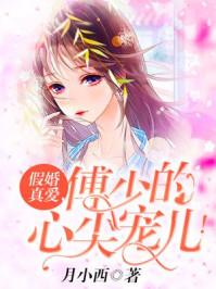 傅少的隐婚甜妻阅读