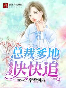 萌宝助攻总裁爹地甜甜宠