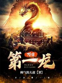 万古第一龙人物