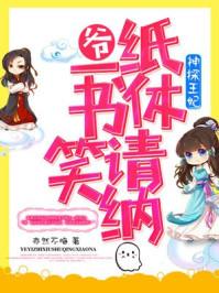 神探王妃 浅樽酌海 txt