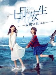 七月与安生韩版叫什么