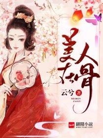 美人在骨不在皮的下一句是什么