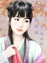无瑞却被秋风误