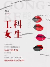工科女生找工作难吗