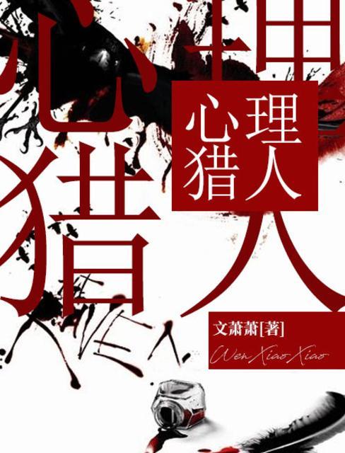 心理猎人有几部