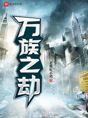 万族之劫结局