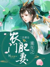 重生之农门肥妻全集免费