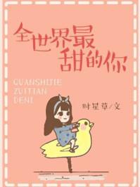 全世界最甜的你作者